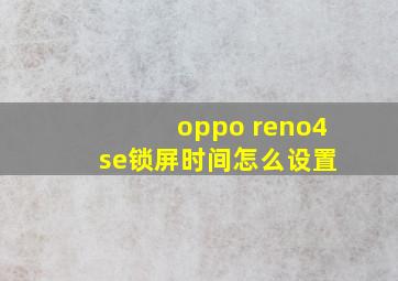 oppo reno4 se锁屏时间怎么设置